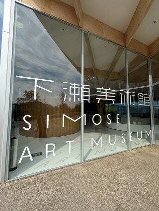 【히로시마현】세계에서 가장 아름다운 미술관으로 선정된 시모세 미술관