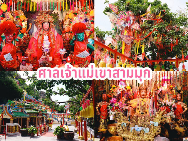 ศาลเจ้าแม่เขาสามมุก