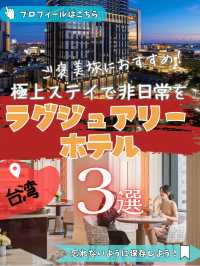 台湾で泊まるべきラグジュアリーホテル3選✨美しい空間と上質な時間をあなたに