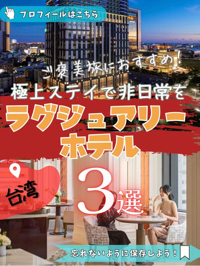 台湾で泊まるべきラグジュアリーホテル3選✨美しい空間と上質な時間をあなたに