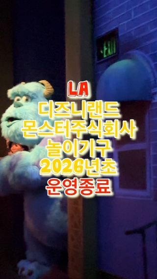 2026년 초, LA 디즈니랜드 몬스터주식회사 놀이기구 대신 아바타 테마존 오픈 예정