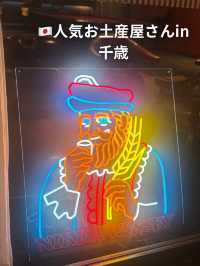 🇯🇵千歳のお土産