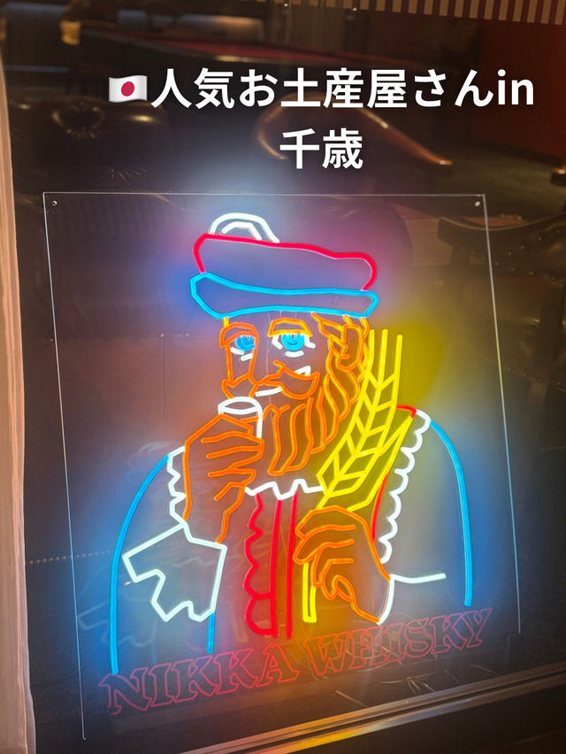 🇯🇵千歳のお土産
