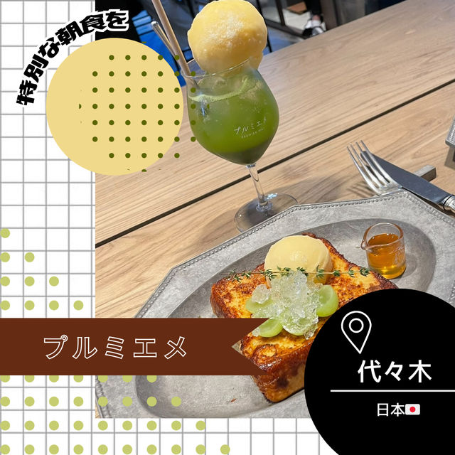 【東京/代々木🇯🇵】特別な朝食を🍞プルミエメ