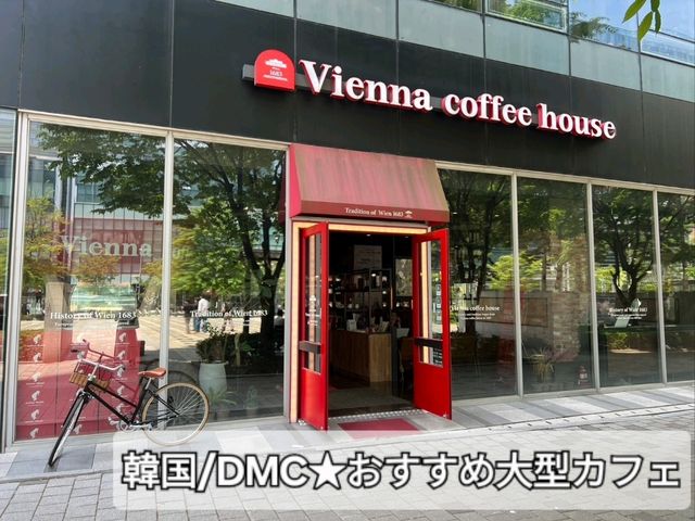 韓国/DMC★勉強や作業にピッタリ、カクテルメニューもある広々空間が魅力のカフェ！