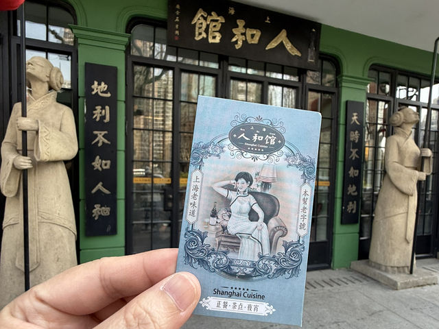 上海｜人和館·米其林一星