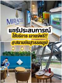เลานจ์ฟรี!! @Miracle Lounge สนามบินสุวรรณภูมิ