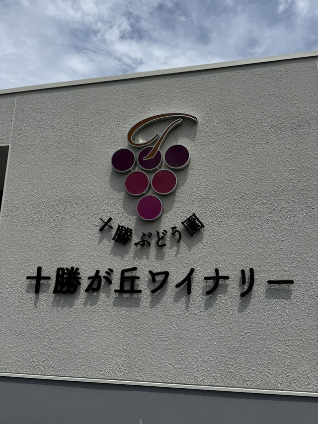 🍇十勝が丘ワイナリー — 音更町初！十勝川温泉街に誕生したワイナリー