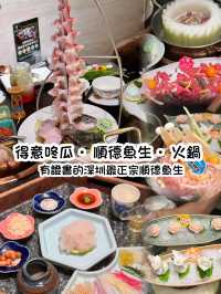 得意咚瓜·順德魚生·火鍋