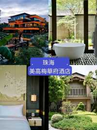 入住珠海夢中情酒店📷🏠美高梅華府酒店