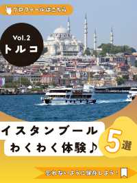 イスタンブールでしかできない！ わくわく体験5選🕌🛁🚢