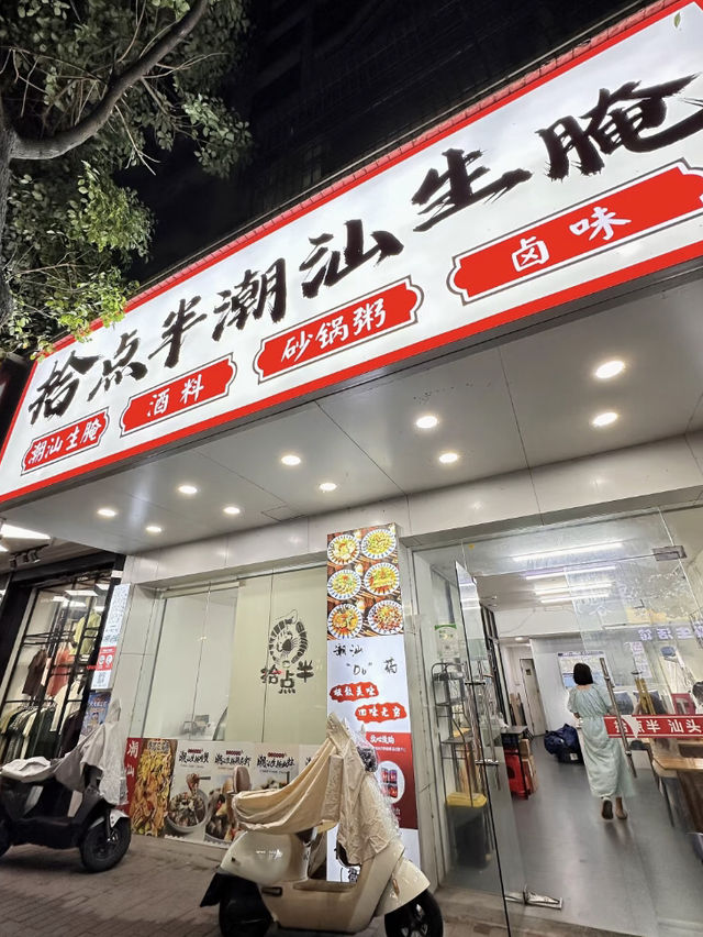 潮州拾點半·潮汕生腌