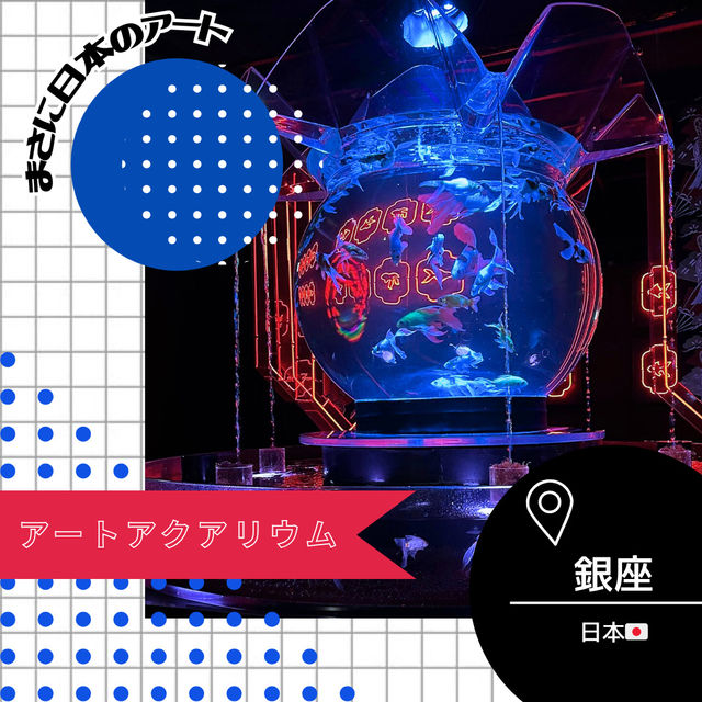 【東京/銀座🇯🇵】まさに日本の芸術🇯🇵アートアクアリウム