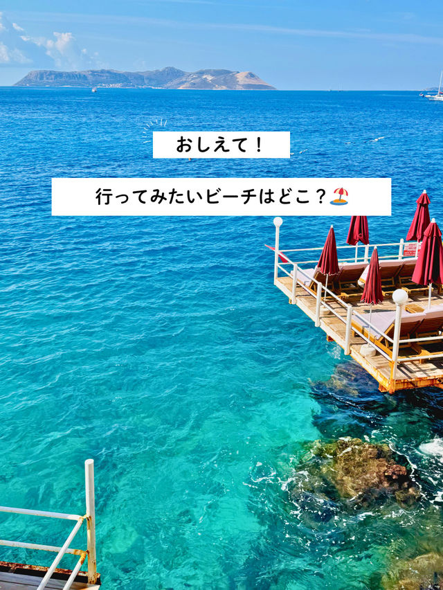 行ってみたいビーチはありますか？🏖