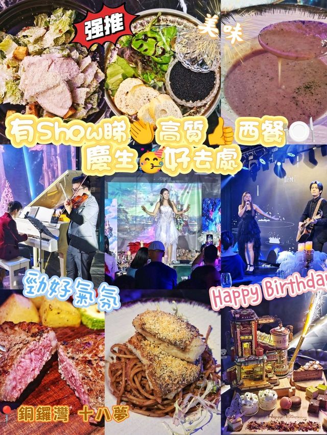 有Show睇👏高質👍西餐🍽️慶生🥳好去處