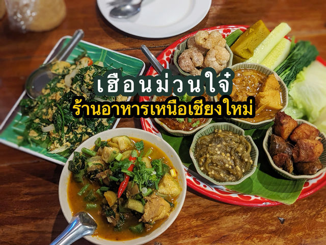 “เฮือนม่วนใจ๋" ร้านอาหารเหนือเชียงใหม่