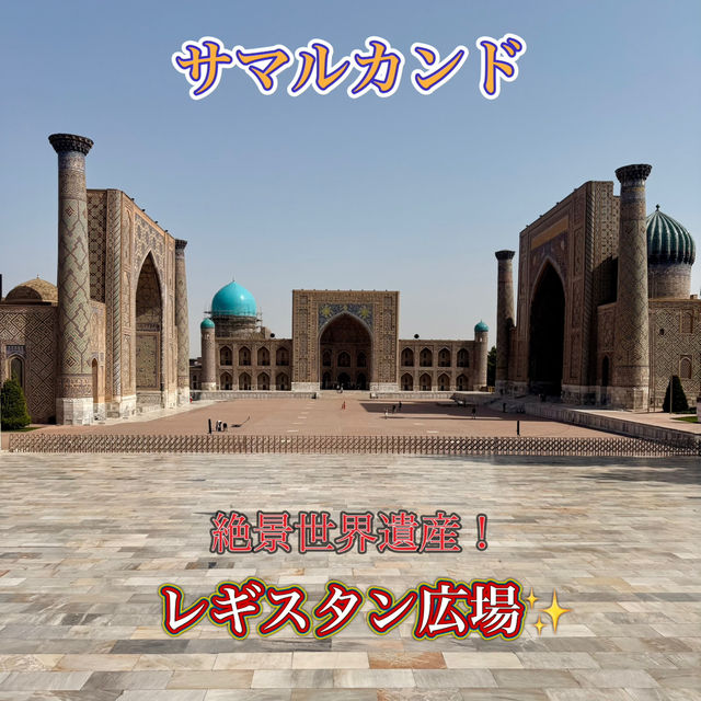 【サマルカンド】世界遺産レギスタン広場✨3つのマドラサ巡り✨