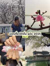 แจกแพลนเที่ยวแพลนเที่ยวปักกิ่ง Day 3