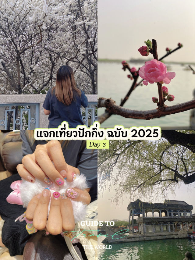 แจกแพลนเที่ยวแพลนเที่ยวปักกิ่ง Day 3  แจกแพลนเที่ยวแพลนเที่ยวปักกิ่ง Day 3