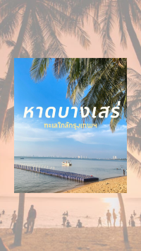 🌊✨ บางเสร่...ทะเลที่ไม่ต้องเร่งรีบ