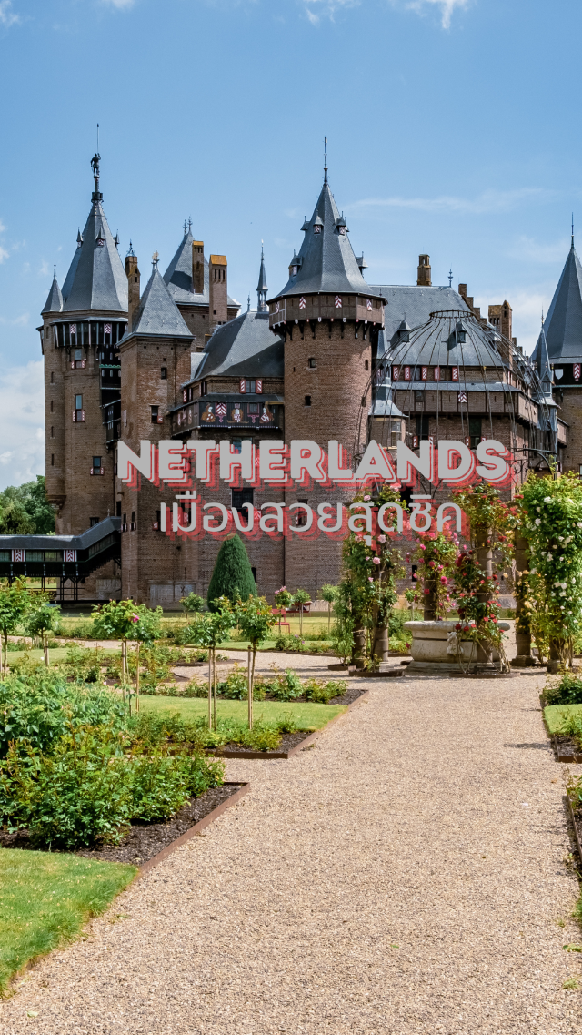 เนเธอร์แลนด์…ดินแดนแห่งกังหันลม ทุ่งดอกไม้ เนเธอร์แลนด์…ดินแดนแห่งกังหันลม ทุ่งดอกไม้