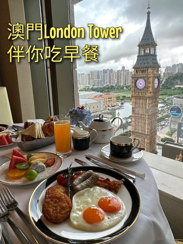 澳門London Tower伴你吃早餐