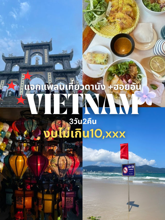 แจกแพลนเที่ยวดานัง ฮอยอัน ไม่เกินหมื่น! 