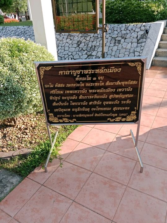 สักการะ ศาลหลักเมืองอุดรธานี