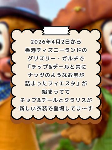 香港ディズニーでは「チップ&デールのイベント」が始まってま〜す