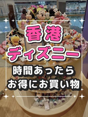 時間あったらお得にお買い物🛍️香港ディズニーアウトレットショップ③