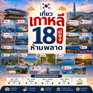 🇰🇷 เที่ยวเกาหลี 18 เมือง ห้ามพลาด