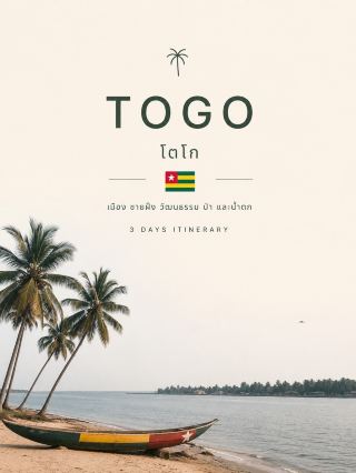 Togo 🇹🇬🌴🛶💦

Togo is a very small and narrow country in West Africa, but the advantage is that you can start to see the country's true diversity in just 3 days.

For this trip, I don't recommend going north because, in addition to the long distance, the safety situation in the Savanes Region is still restricted in 2026. Therefore, for your first trip, a Lomé – Lake Togo – Togoville – Kpalimé tour would be more balanced. You'll get to see the city, the coast, the history of Vodun, the forest, and waterfalls without spending the entire trip in a car.

⸻

📅 Day 1: Lomé — Markets, Old Town, and the Atlantic Coast

Start the first day without rushing out of the city, because Lomé has an atmosphere that's better explored on foot than by driving through it.

Morning — Heart of Lomé

Start with the Monument de l’Indépendance, then move on to the Grand Marché de Lomé.

This market is more than just a tourist market; it's the city's actual trading area, offering brightly colored wax fabrics, food, spices, handicrafts, and local products. In particular, the story of the group of female textile vendors known as Nana Benz, who have played a significant role in Togo's textile economy for a long time.

From the market, you can walk to the Cathédrale du Sacré-Cœur de Lomé, whose red and white tower is clearly visible from the market area.

Here, I recommend not carrying a camera or phone around constantly. The market is quite crowded, and there are warnings about pickpocketing in Lomé, especially in the market and beach areas.

Lunch — Try authentic Togolese food.

If you want to start with a local restaurant, try Maquis Chez Brovi.

Look for dishes like Fufu with peanut sauce or local sauces, as well as grilled fish or fish skewers. The Togolese Ministry of Tourism recommends Fufu and Brochettes de poisson as must-try dishes around the Grand Marché.

Afternoon — Art and the coast.

If you have time, you can visit the Village Artisanal or check out the exhibitions at the Palais de Lomé on the day you go before heading out to the sea.

The Lomé coast is right next to the city, and the Ministry of Tourism states that the general temperature along the coast is around 25–30°C, more suitable for evening walks than daytime.

However, I don't recommend walking on the beach alone after dark, as there have been reports of robberies and thefts both day and night on Lomé's beaches.

Dinner

If you want a seaside dinner, choose Blue Turtle Bay.

That's all for today. Don't try to cram Lake Togo into the itinerary, as we'll have more time to explore that area on Day 2.

⸻

📅 Day 2: Agbodrafo → Lake Togo → Togoville

Today is the most historically and culturally rich day of the trip.

Leave Lomé in the morning and head east along the coast.

First stop — Maison des Esclaves, Agbodrafo

Start at the Maison des Esclaves, or House of Slaves.

This place tells the history of the slave trade on the Togo coast. Currently, the presentation has been improved with exhibitions, guided explanations, and educational materials.

A guide is recommended here, not because the place is large, but because simply walking through the rooms won't give you a complete understanding of the story.

I'll allow about 1–1.5 hours and won't rush to take pictures of everything.

⸻

Next up is Lake Togo 🛶

After Agbodrafo, head to the shore of Lake Togo and take a Pirogue boat to Togoville.

The boat isn't luxurious; it's a local boat for traveling on the lake, which is part of the charm of this route.

The Togo Ministry of Tourism recommends the route: Maison des Esclaves → Pirogue boat on Lake Togo → Togoville as a continuous route.

Togoville — not just a lakeside village.

Togoville is significant both historically and in terms of Vodun.

With a local guide, you'll see places of religious significance, shrines, and community stories, including a Catholic church, showing how multiple beliefs coexist in one place.

Importantly, don't view Vodun as a strange show for tourists.

For the locals, this is their real religion, beliefs, and way of life. The Togo Ministry of Tourism calls Togoville one of the important origin areas of Vodun in the country.

📌 Things to know about Lake Togo

Even though the water looks inviting, I don't recommend swimming in freshwater lakes.

Travel health information indicates a risk of schistosomiasis in Togo and recommends avoiding swimming, wading, or bathing in natural freshwater.

Boat trips are a safer option.

Return to Lomé in the evening and stay at the same hotel.

⸻

📅 Day 3: Kpalimé — Forest, Waterfalls, Coffee, and Cocoa

This is the earliest departure time of the trip.

Kpalimé is located approximately 120 km northwest of Lomé and is one of Togo's prominent natural areas, featuring mountains, forests, waterfalls, and coffee and cocoa plantations.

The route offers a significant change of pace from the first two days, shifting from coastlines and lakes to the lush greenery of the Plateaux Region.

Morning — Cascade de Womé 💦

Start with Womé Waterfall.

The waterfall is nestled in the forest and is one of the natural sites that the Togolese government has continuously developed and conserved.

A local guide is recommended.

The trail doesn't require strenuous trekking skills, but some sections are wet and slippery, especially after rain, so wear shoes with good grip. Not flip-flops.

Daytime — Visit Kpalimé.

For lunch, try Les Délices d’Agnigban².

After lunch, don't rush back to Lomé; explore the market and see the handicrafts in town first.

Afternoon — Coffee & Cocoa Country ☕🍫

The area around Kpalimé and Mount Agou has long been a region for growing coffee, cocoa, oil palm, and fruit (Togo Tourisme).

If you have about 2-3 hours, hire a guide for a coffee-cocoa plantation trail or a nature walk instead of trying to climb Mount Agou all the way, as a 3-day trip will be too tight.

Then, travel back to Lomé in the late afternoon.

If you don't have an early morning flight the next day and want to spend more time, you can stay overnight in Kpalimé at Hôtel Chez Fanny Kpalimé and return to Lomé the next morning. This will be more comfortable.

⸻

☀️ Best time to visit

The official Togo tourism website recommends November–April as the best time to visit overall, as it is relatively dry.

For the southern areas visited on this trip, the seasons are slightly more complex than in the north, with a major dry season from approximately

December–March
and a short dry season from approximately August–mid-September.

Kpalimé and Plateaux experience more rainfall than Lomé because they are closer to mountains and higher elevations (Togo Tourisme).

If I had to choose for my first trip, I would pick December–February as it's the easiest time to travel.

⸻

✨ 3-Day Trip Summary

Day 1 — Lomé
Grand Marché + City + Local Food + Sunset by the Atlantic

Day 2 — Agbodrafo + Lake Togo + Togoville
History of the Slave Trade + Pirogue + Vodun

Day 3 — Kpalimé
Womé Waterfall + Forest + Coffee and Cocoa + Art

If Benin is known for Ouidah and Ganvié, Togo offers a different travel experience: one morning exploring the market by the Atlantic, the next day taking the Pirogue across the lake, and the last day hiking to the waterfall in the forest.

A small country, but 3 days can provide a truly complete change of scenery. And it's more suitable for those who enjoy culture, history, and nature than trips that focus solely on landmarks. 🇹🇬