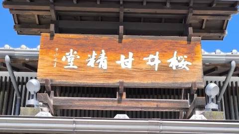【小布施】栗の町・小布施の歴史を体感！創業200年超の老舗「桜井甘精堂」で絶品栗菓子とお買い物散策 — traveler post in 小布施町