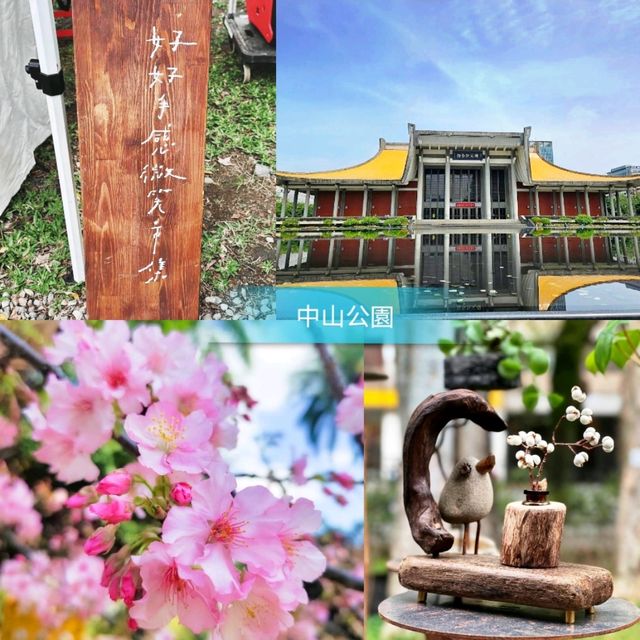🌸台北中山公園🌺環境清幽的城巿綠洲🌳