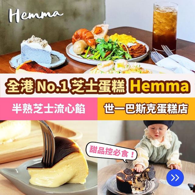 全港第一巴斯克芝士蛋糕🏆Hemma