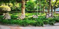 淮海公園：由外國人公墓改建而來的公園