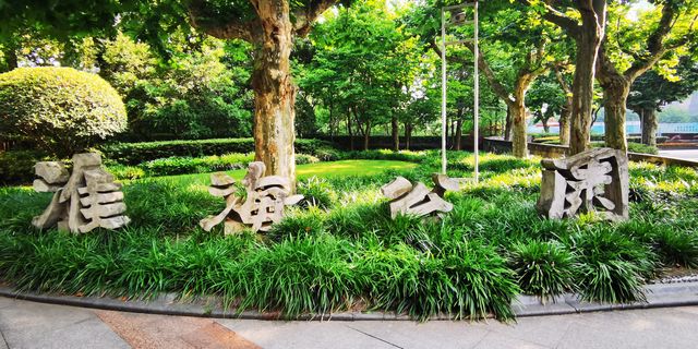 淮海公園：由外國人公墓改建而來的公園