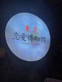 值得一遊的東莞情侶博物館！！！。