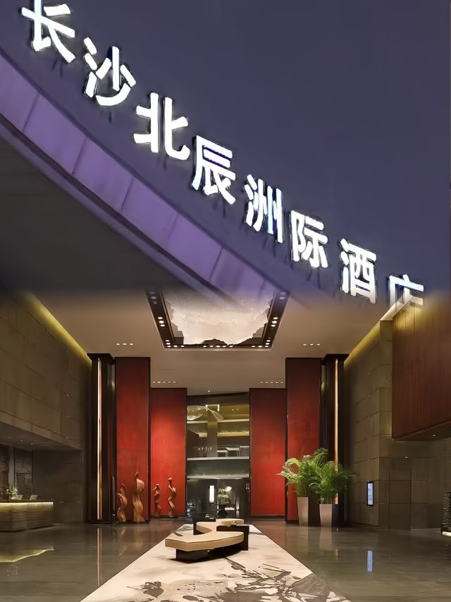 長沙明星必住的酒店