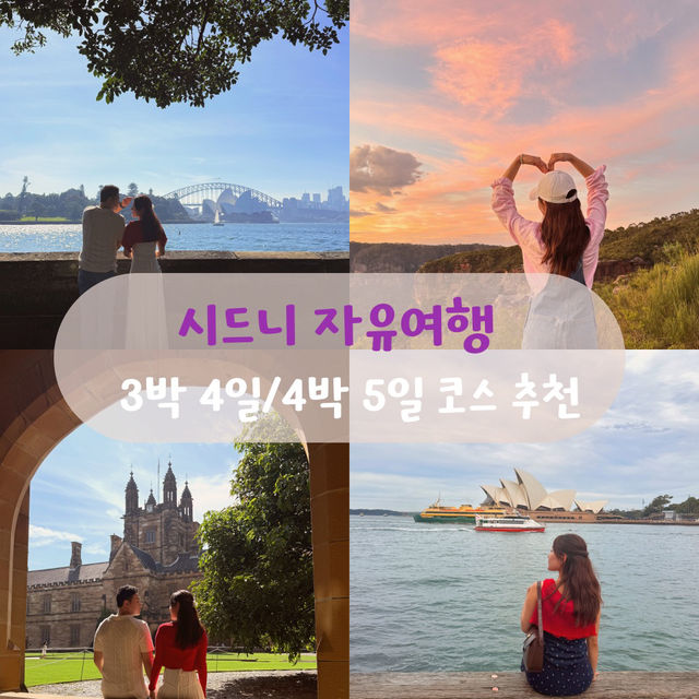 호주 대표 도시 호주 3박 4일 일정 코스 이렇게만🇦🇺