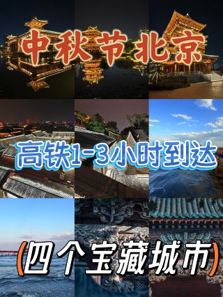Mid-Autumn Festival: 4 hidden gem cities reachable from Beijing in 1–3 hours by high-speed rail