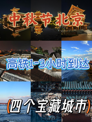 Mid-Autumn Festival: 4 hidden gem cities reachable from Beijing in 1–3 hours by high-speed rail