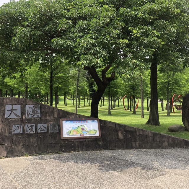 大溪河濱公園