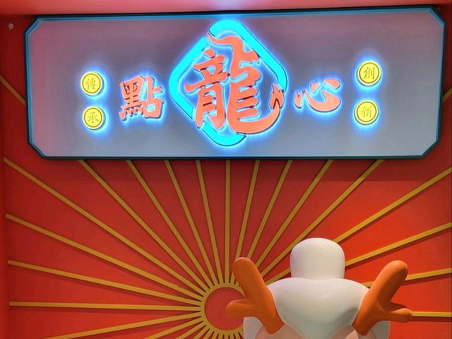 新派創意中式點心《龍點心》