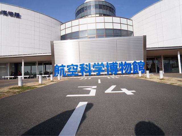 航空科学博物館「千葉県成田市」