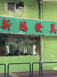 澳門｜新鴻發美食