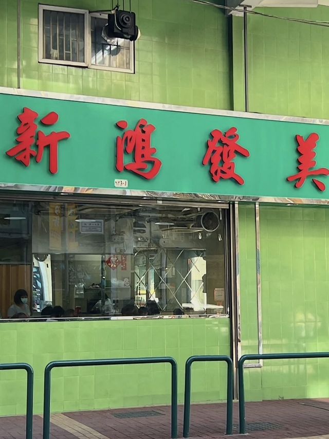 澳門｜新鴻發美食