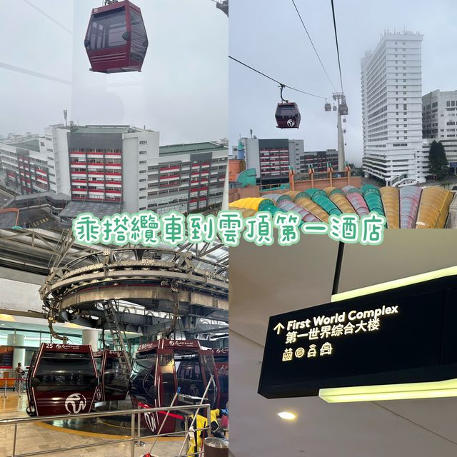 乘搭纜車到雲頂高原第一大酒店