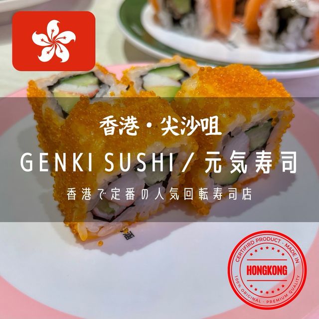 【香港・尖沙咀】香港で定番の人気回転寿司店「GENKI SUSHI／元気寿司」