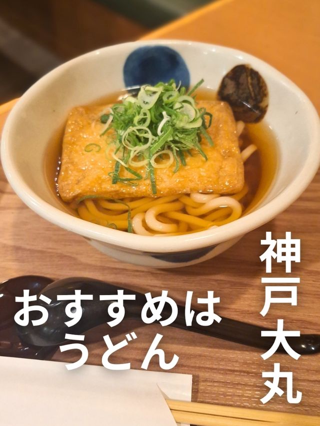 神戸大丸 おすすめはうどん